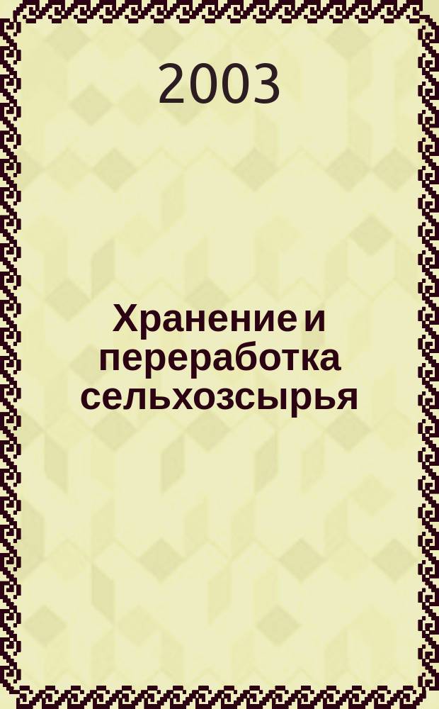 Хранение и переработка сельхозсырья : Теорет. журн. 2003, № 8