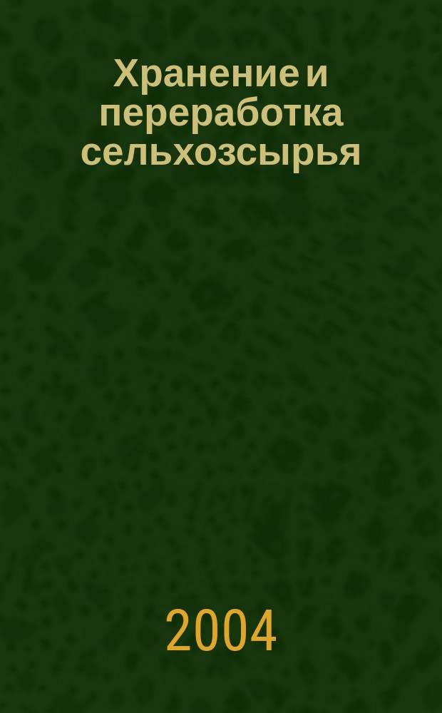 Хранение и переработка сельхозсырья : Теорет. журн. 2004, № 9
