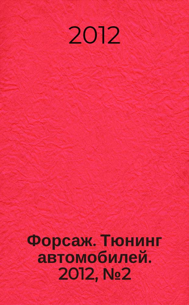 Форсаж. Тюнинг автомобилей. 2012, № 2 (88)