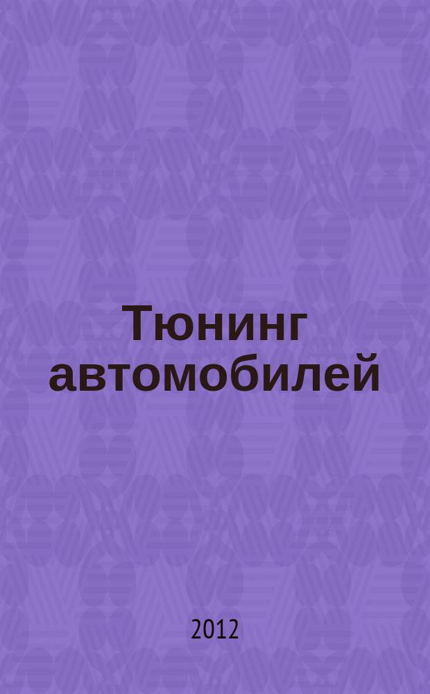 Тюнинг автомобилей : Ежемес. журн. 2012, № 3 (126)