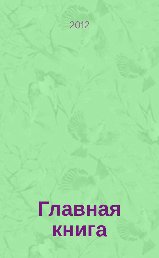 Главная книга : Отчеты о семинарах для бухгалтера. 2012, № 2