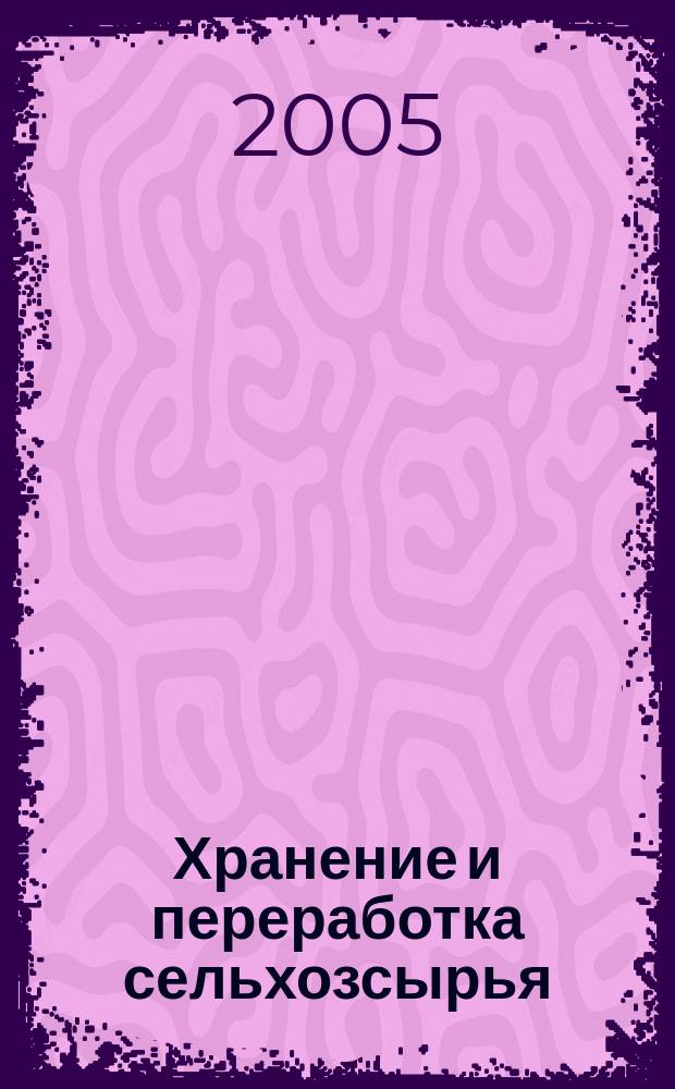 Хранение и переработка сельхозсырья : Теорет. журн. 2005, № 2