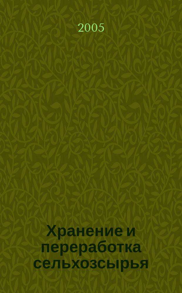 Хранение и переработка сельхозсырья : Теорет. журн. 2005, № 5