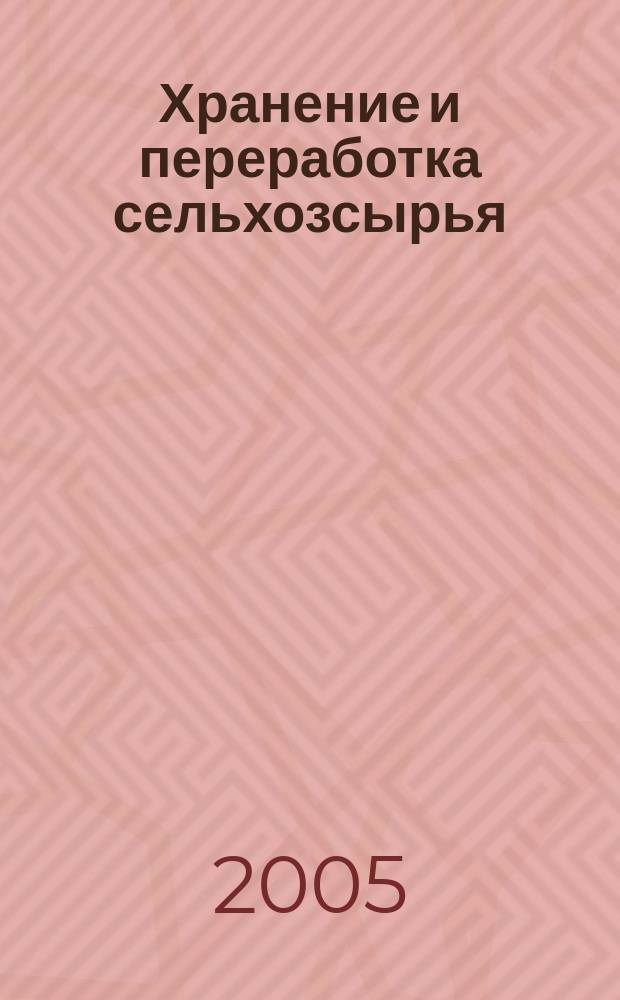 Хранение и переработка сельхозсырья : Теорет. журн. 2005, № 6
