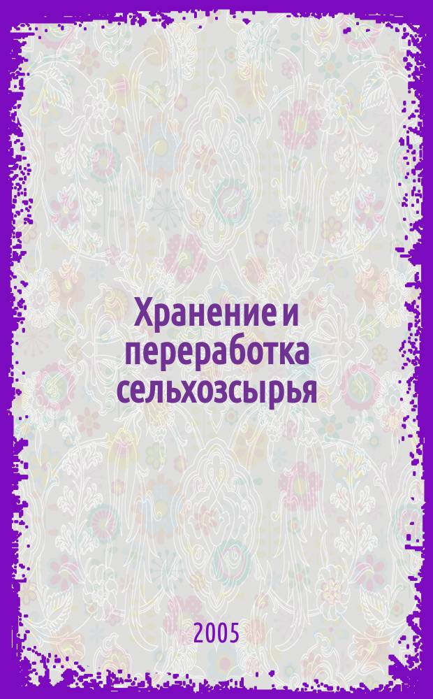 Хранение и переработка сельхозсырья : Теорет. журн. 2005, № 7