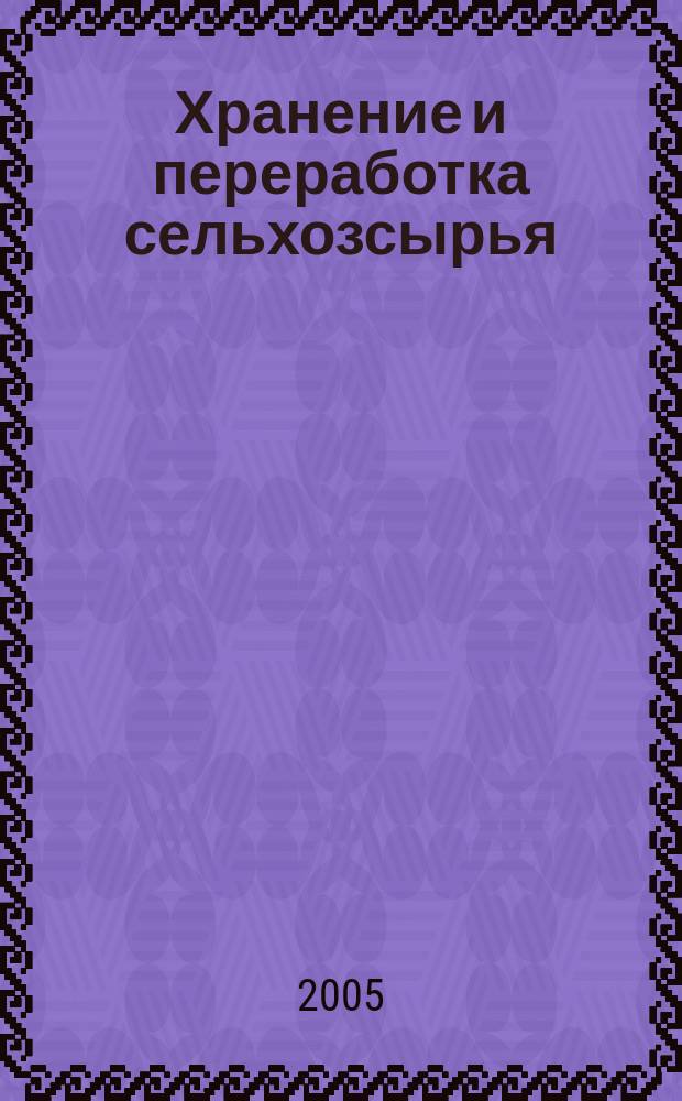 Хранение и переработка сельхозсырья : Теорет. журн. 2005, № 10