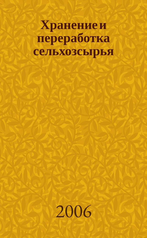 Хранение и переработка сельхозсырья : Теорет. журн. 2006, № 1