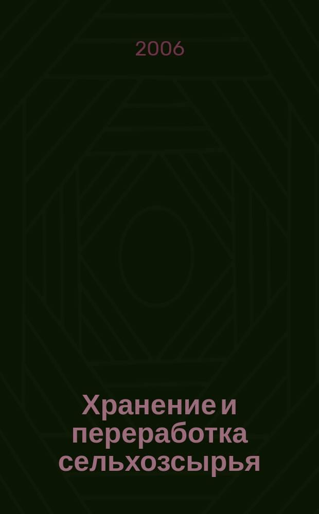 Хранение и переработка сельхозсырья : Теорет. журн. 2006, № 7