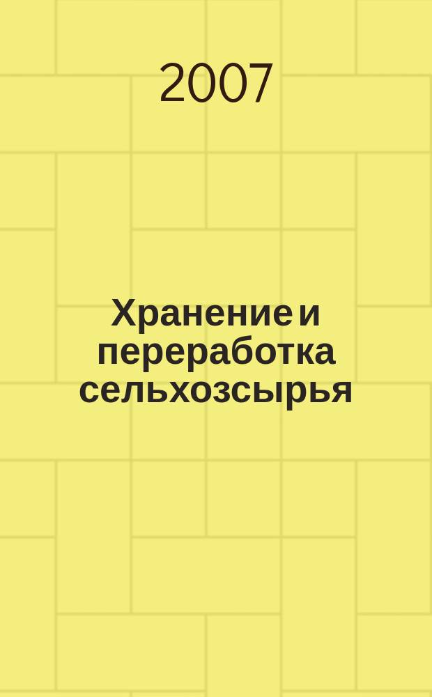 Хранение и переработка сельхозсырья : Теорет. журн. 2007, № 8