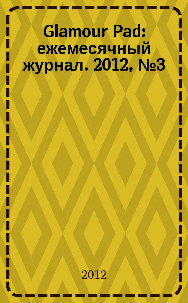 Glamour Pad : ежемесячный журнал. 2012, № 3 (91)