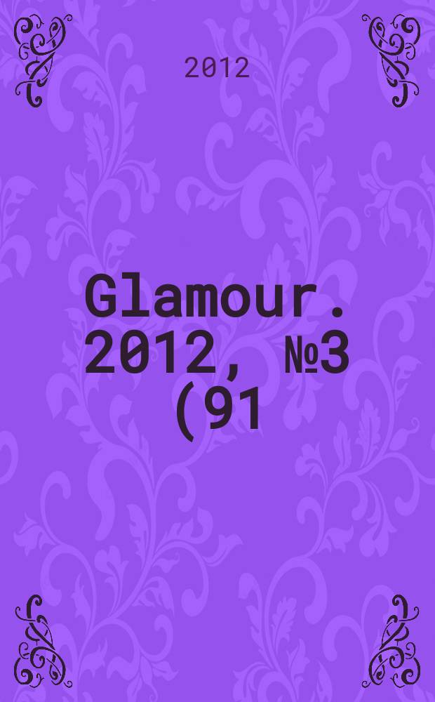 Glamour. 2012, № 3 (91)
