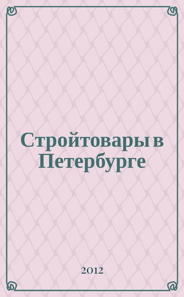 Стройтовары в Петербурге : еженедельное рекламно-информационное издание. 2012, № 5 (461) : + приложение Тендеры