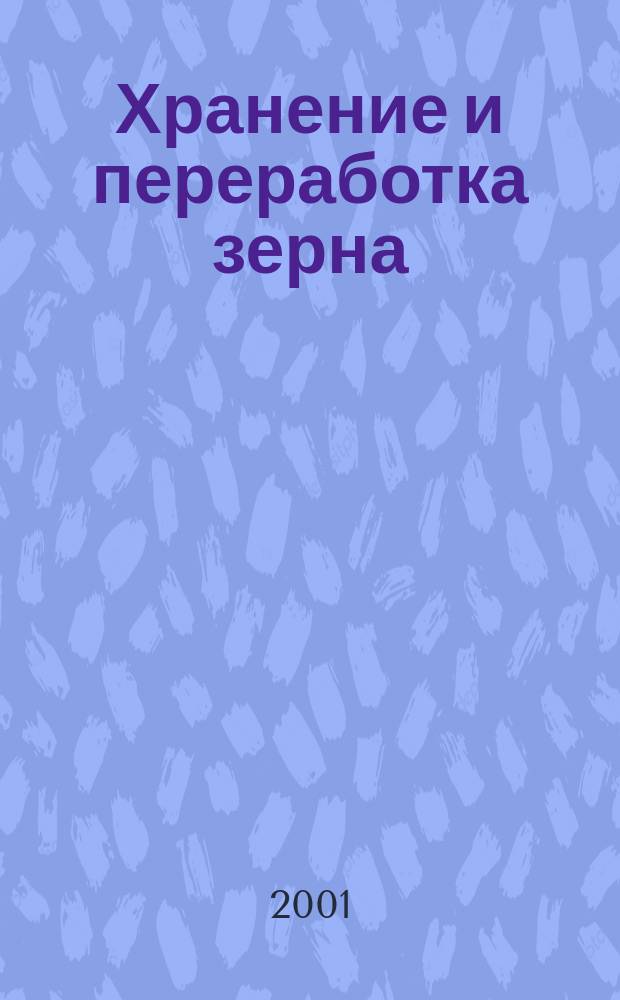 Хранение и переработка зерна : Ежемес. науч.-практ. журн. 2001, № 1 (19)