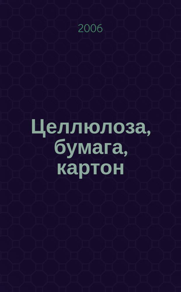 Целлюлоза, бумага, картон : Науч., произв. и коммер. журн. 2006, 1