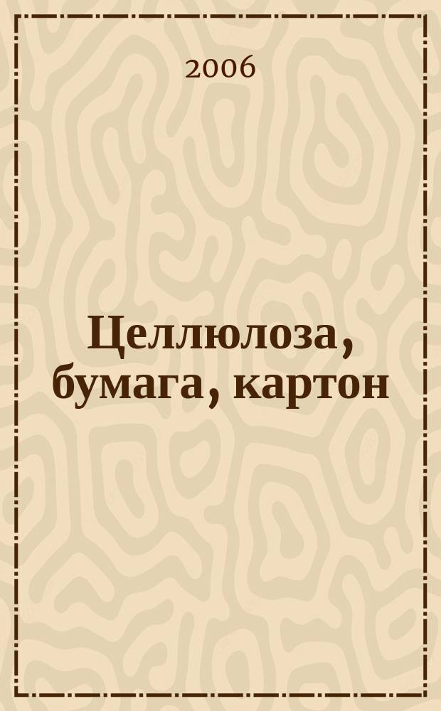 Целлюлоза, бумага, картон : Науч., произв. и коммер. журн. 2006, 5