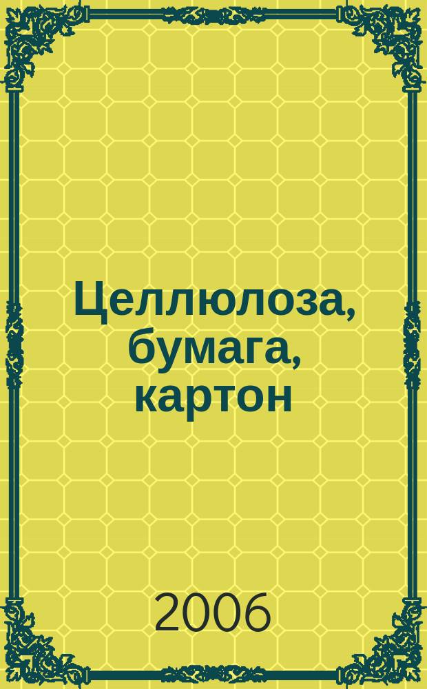 Целлюлоза, бумага, картон : Науч., произв. и коммер. журн. 2006, 8