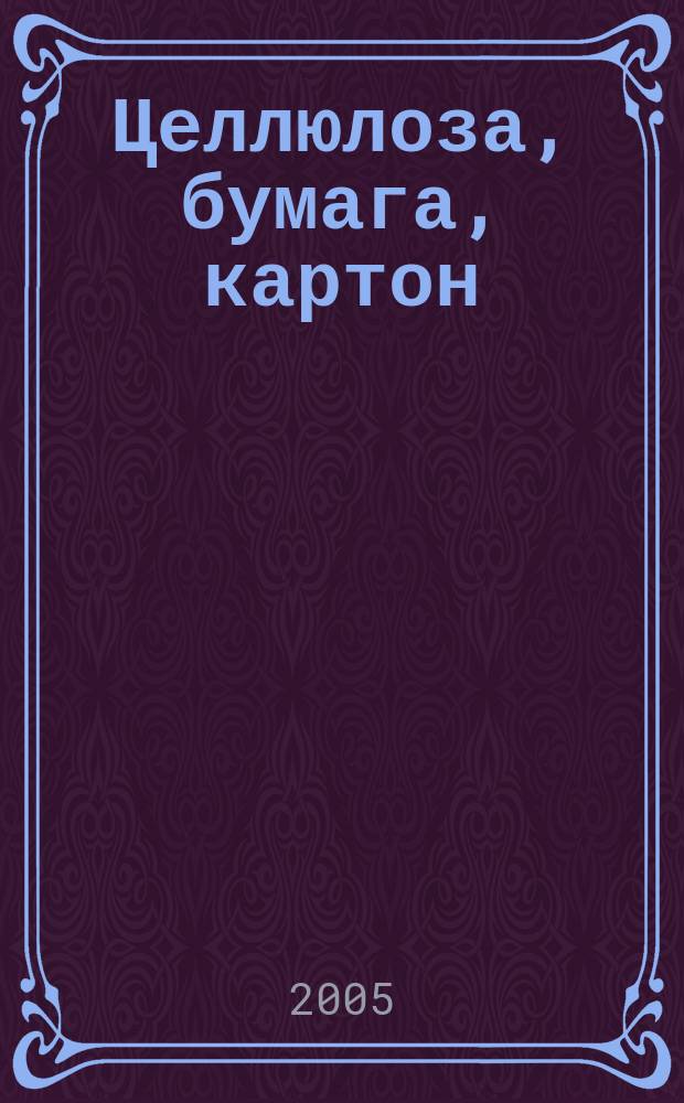 Целлюлоза, бумага, картон : Науч., произв. и коммер. журн. 2005, 2