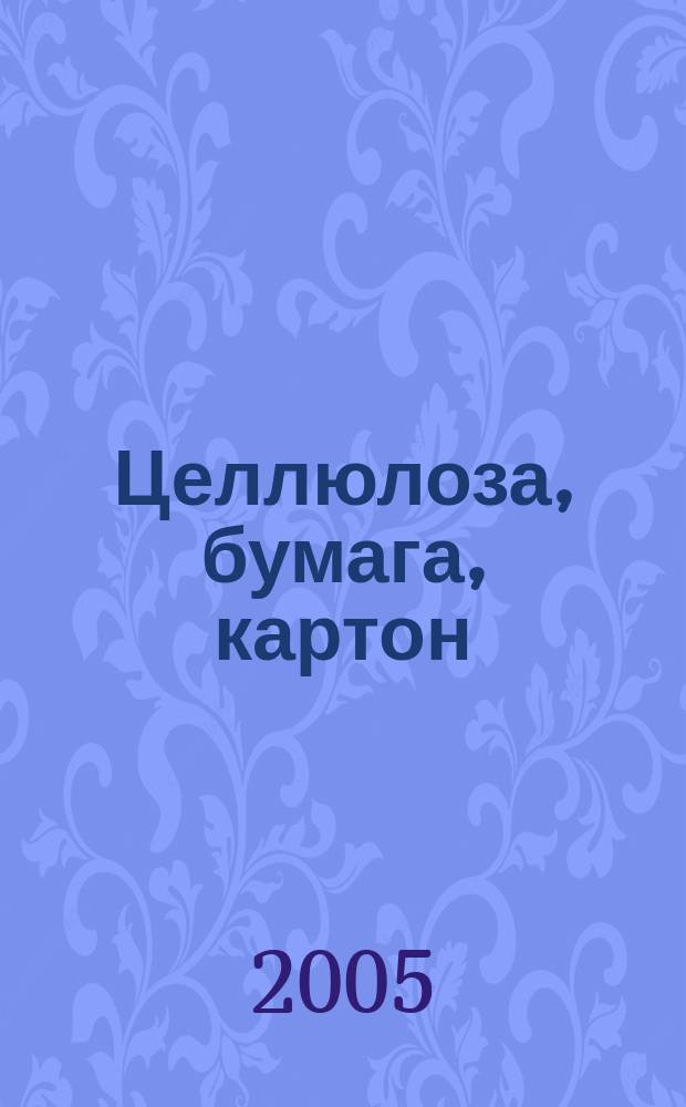Целлюлоза, бумага, картон : Науч., произв. и коммер. журн. 2005, 3