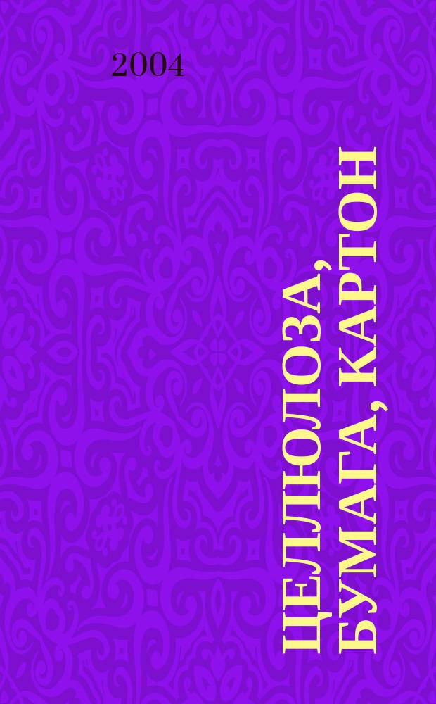 Целлюлоза, бумага, картон : Науч., произв. и коммер. журн. 2004, 8