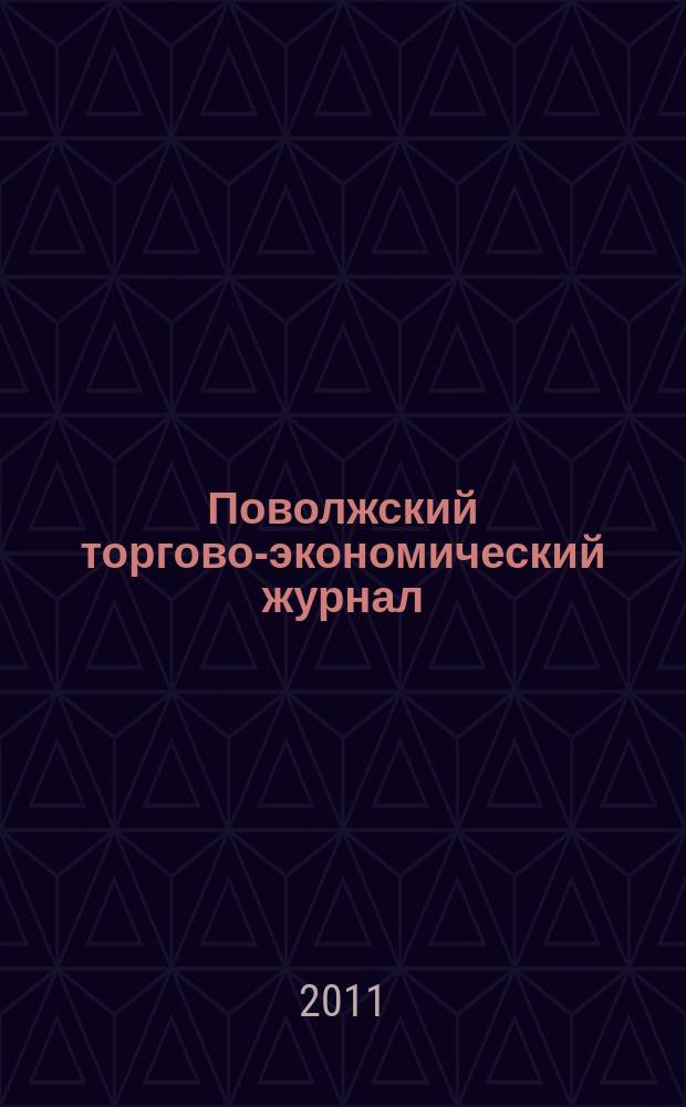 Поволжский торгово-экономический журнал : ежеквартальный научно-методический и информационно-аналитический журнал. 2011, № 6 (22)