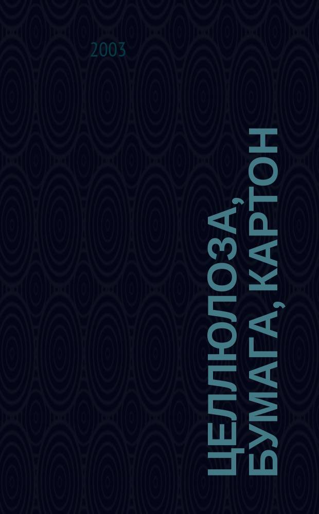 Целлюлоза, бумага, картон : Науч., произв. и коммер. журн. 2003, 9/10