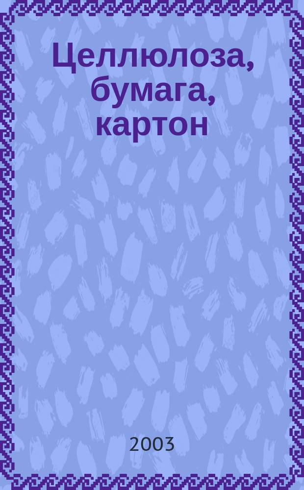 Целлюлоза, бумага, картон : Науч., произв. и коммер. журн. 2003, 11/12