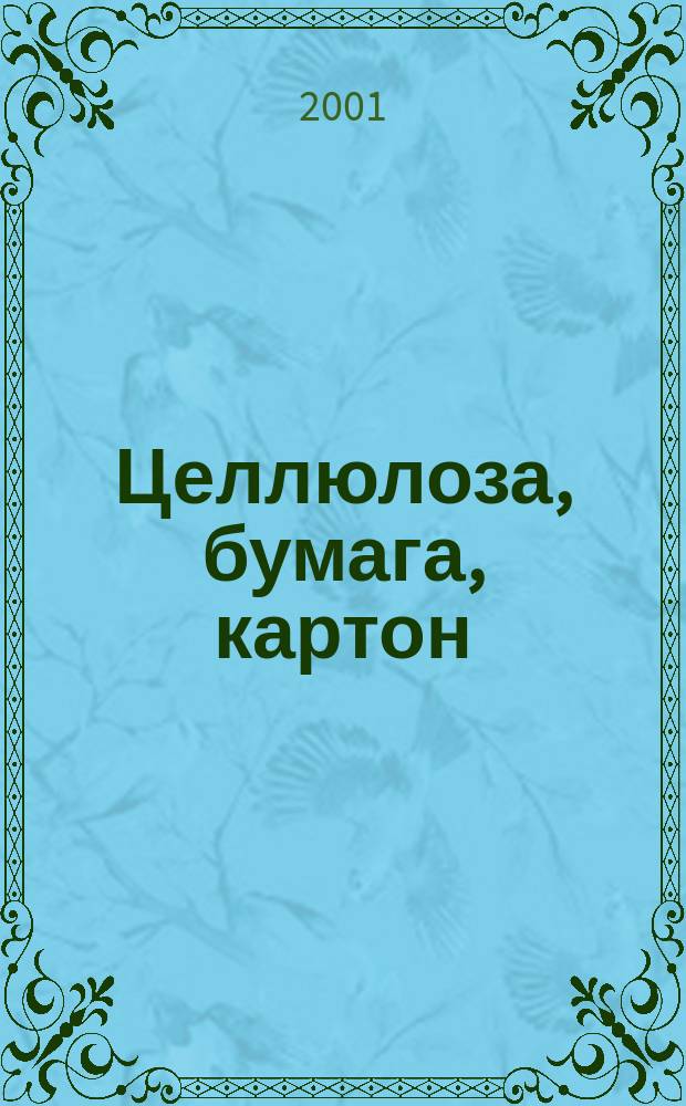 Целлюлоза, бумага, картон : Науч., произв. и коммер. журн. 2001, 1/2