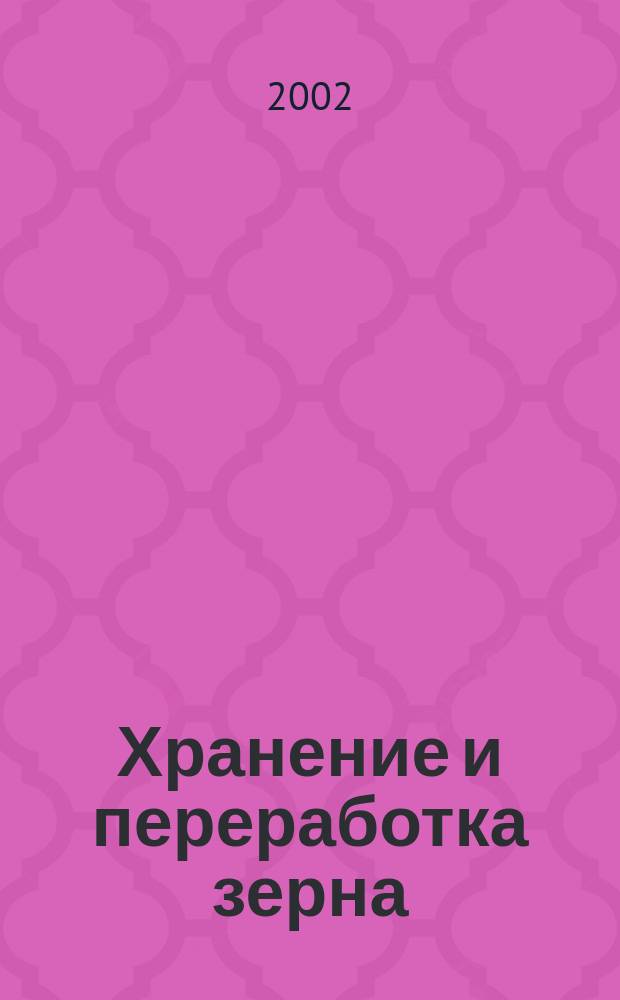 Хранение и переработка зерна : Ежемес. науч.-практ. журн. 2002, № 1 (31)