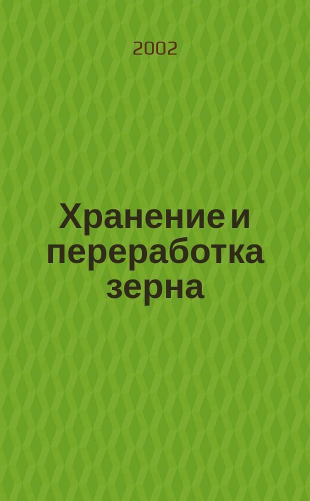 Хранение и переработка зерна : Ежемес. науч.-практ. журн. 2002, № 8 (38)