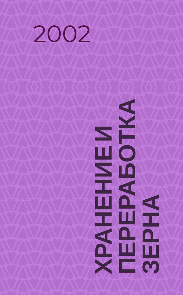 Хранение и переработка зерна : Ежемес. науч.-практ. журн. 2002, № 10 (40)