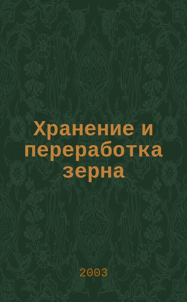 Хранение и переработка зерна : Ежемес. науч.-практ. журн. 2003, № 4 (46)