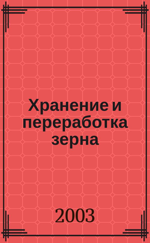 Хранение и переработка зерна : Ежемес. науч.-практ. журн. 2003, № 5 (47)