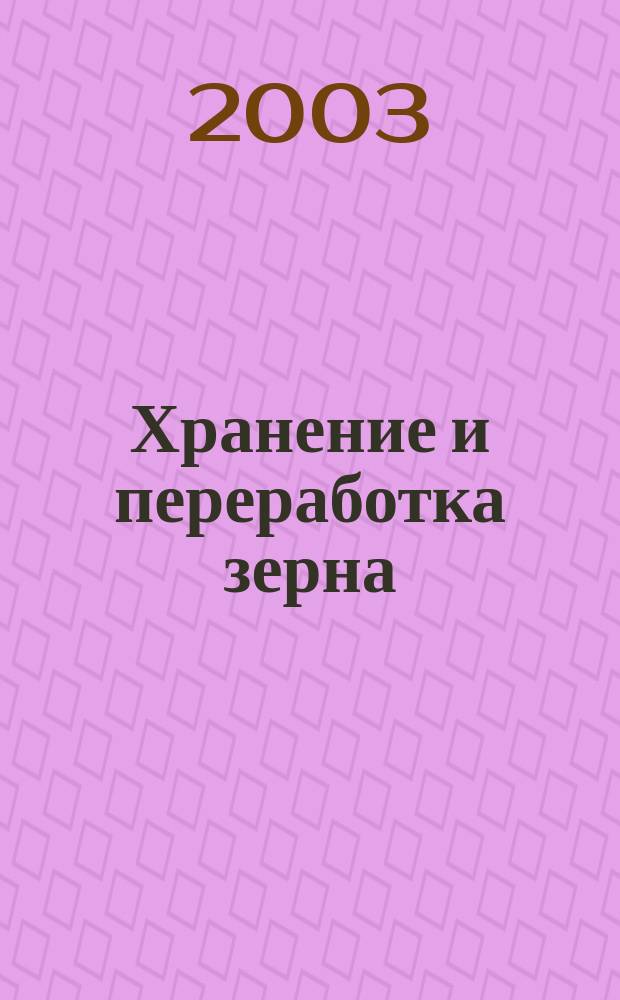 Хранение и переработка зерна : Ежемес. науч.-практ. журн. 2003, № 7 (49)