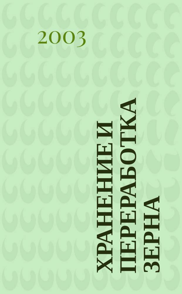 Хранение и переработка зерна : Ежемес. науч.-практ. журн. 2003, № 9 (51)