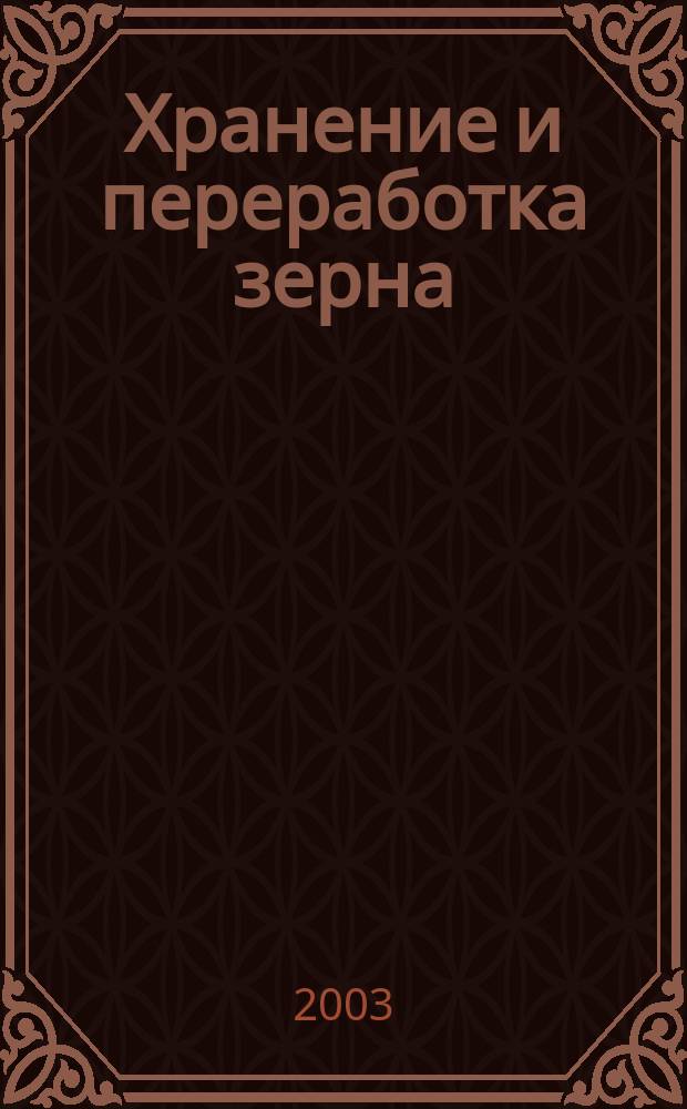 Хранение и переработка зерна : Ежемес. науч.-практ. журн. 2003, № 10 (52)