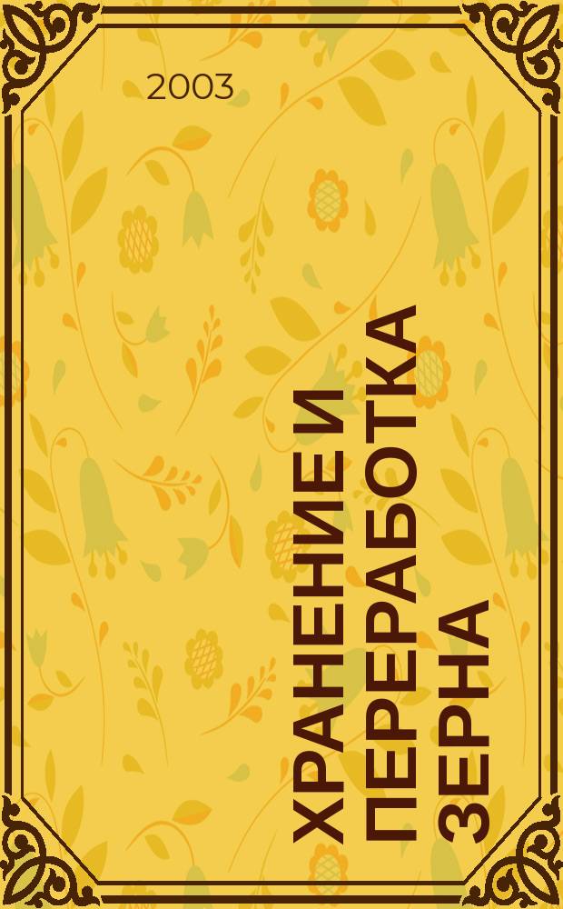 Хранение и переработка зерна : Ежемес. науч.-практ. журн. 2003, № 11 (53)
