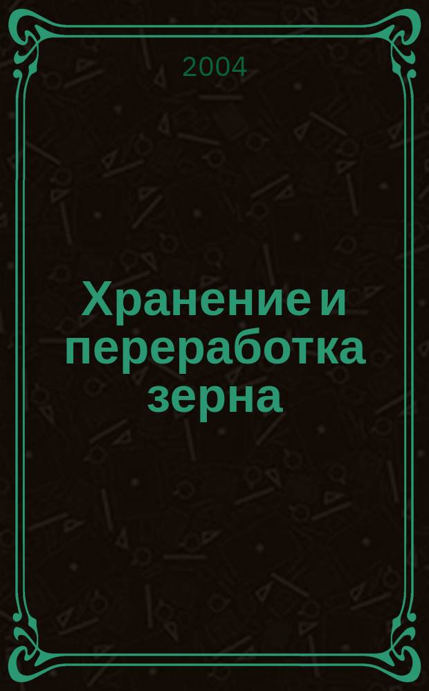 Хранение и переработка зерна : Ежемес. науч.-практ. журн. 2004, № 2 (56)