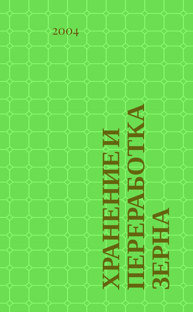 Хранение и переработка зерна : Ежемес. науч.-практ. журн. 2004, № 3 (57)
