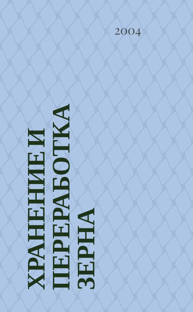Хранение и переработка зерна : Ежемес. науч.-практ. журн. 2004, № 5 (59)