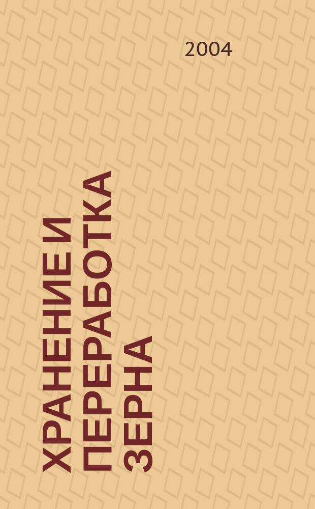 Хранение и переработка зерна : Ежемес. науч.-практ. журн. 2004, № 7 (61)