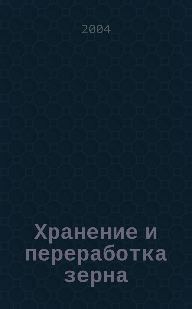 Хранение и переработка зерна : Ежемес. науч.-практ. журн. 2004, № 11 (65)