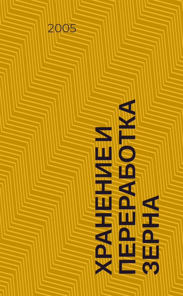 Хранение и переработка зерна : Ежемес. науч.-практ. журн. 2005, № 3 (69)