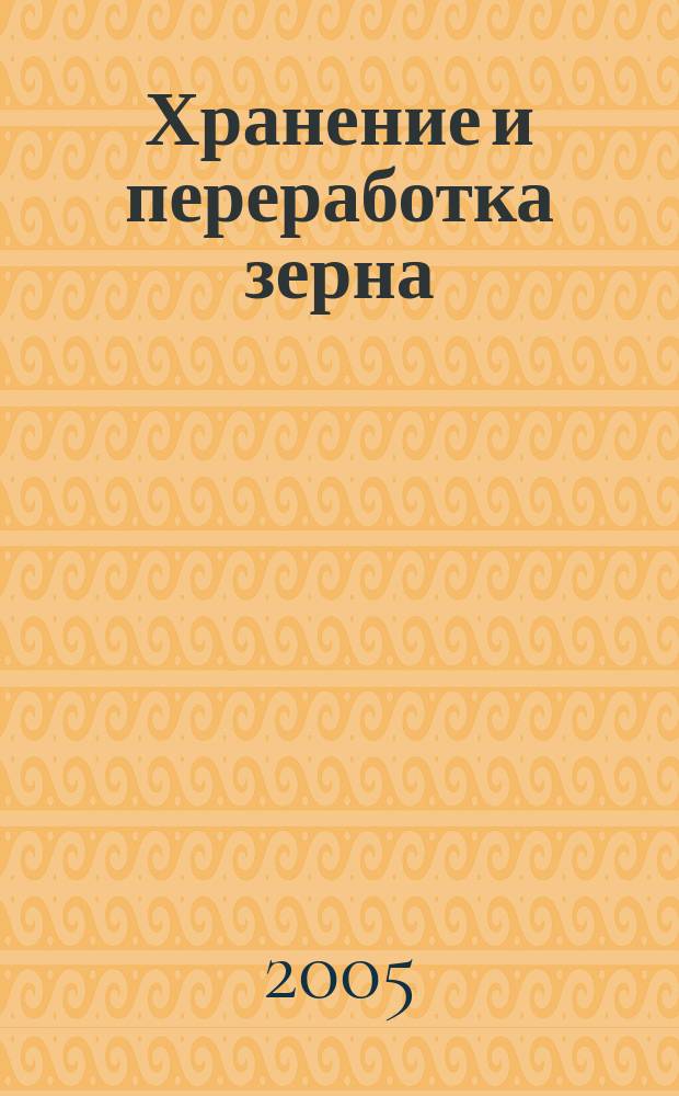 Хранение и переработка зерна : Ежемес. науч.-практ. журн. 2005, № 10 (76)