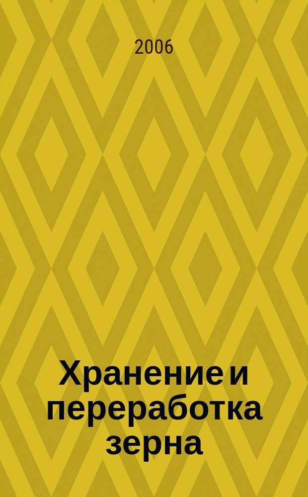 Хранение и переработка зерна : Ежемес. науч.-практ. журн. 2006, № 9 (87)