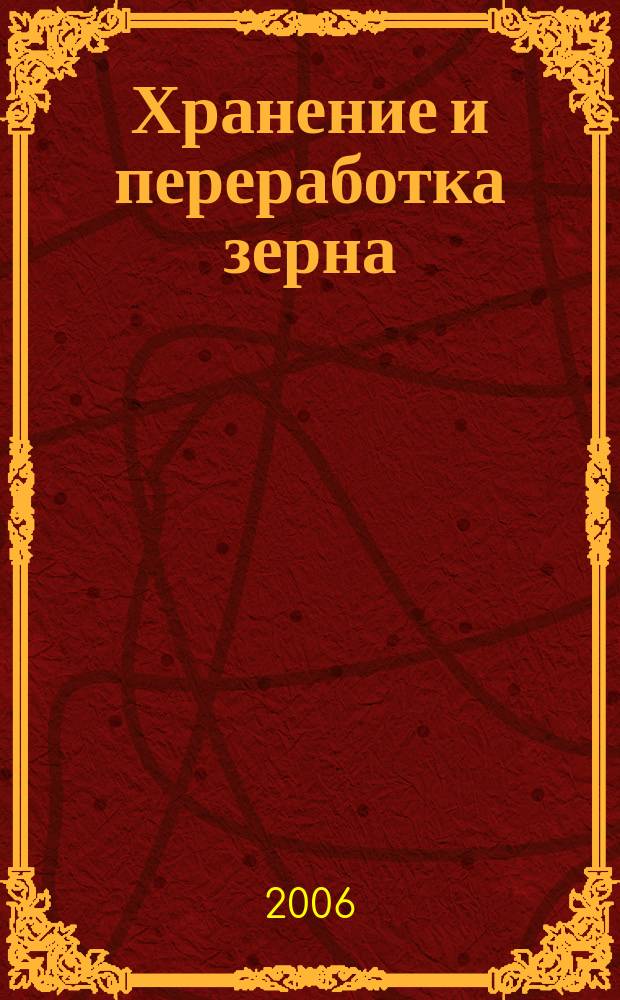 Хранение и переработка зерна : Ежемес. науч.-практ. журн. 2006, № 10 (88)
