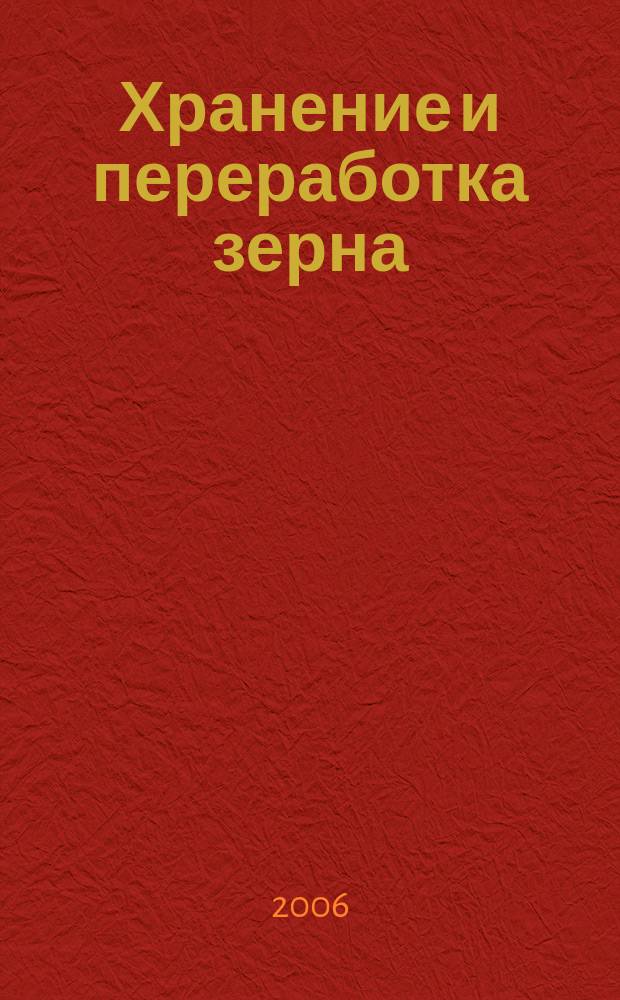 Хранение и переработка зерна : Ежемес. науч.-практ. журн. 2006, № 11 (89)