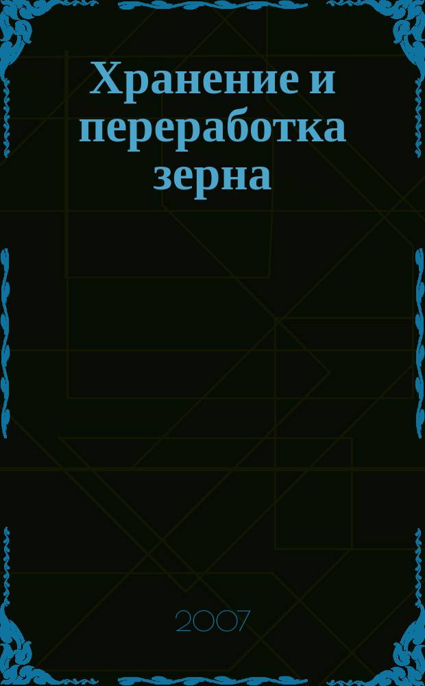 Хранение и переработка зерна : Ежемес. науч.-практ. журн. 2007, № 4 (94)