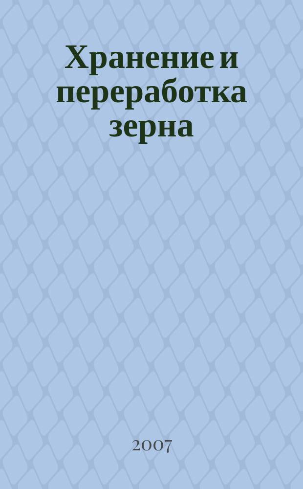 Хранение и переработка зерна : Ежемес. науч.-практ. журн. 2007, № 8 (98)