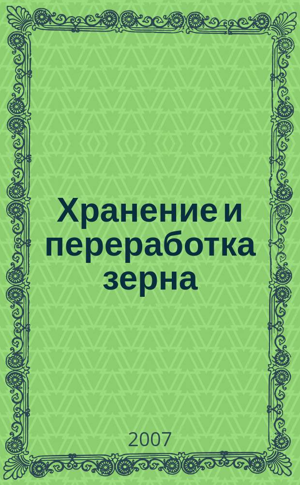 Хранение и переработка зерна : Ежемес. науч.-практ. журн. 2007, № 9 (99)