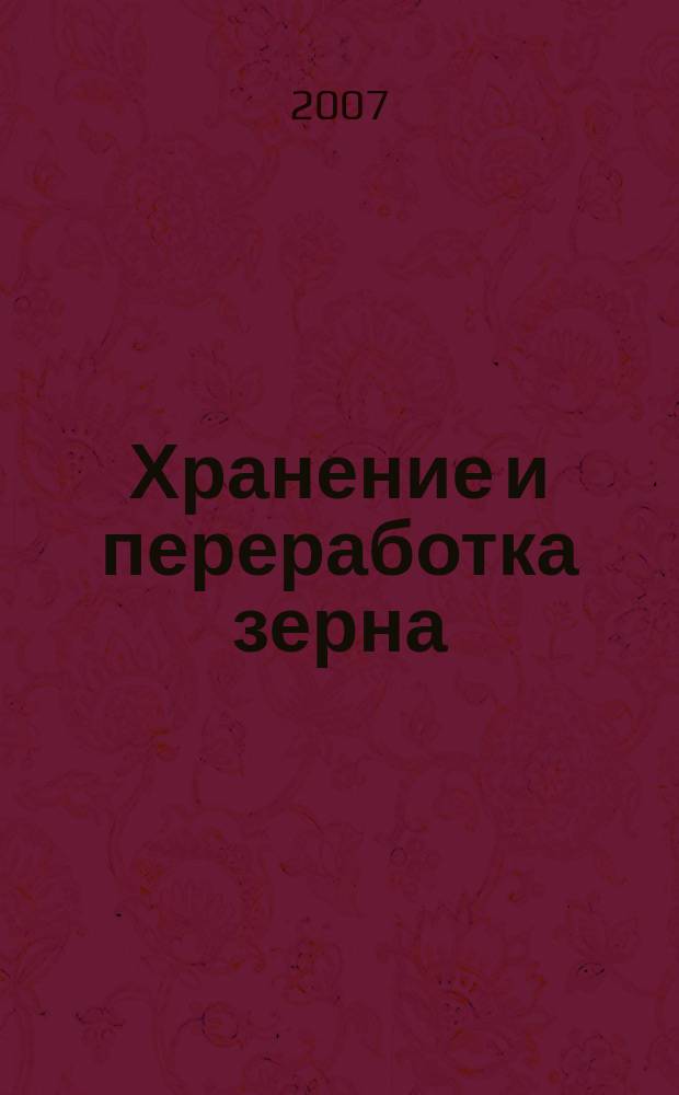 Хранение и переработка зерна : Ежемес. науч.-практ. журн. 2007, № 12 (102)